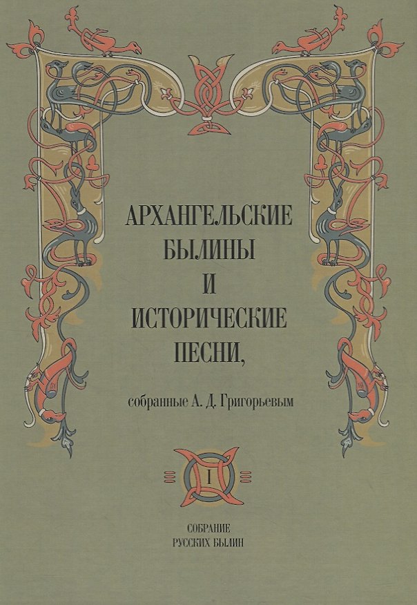Книга Архангельские былины и исторические песни собр. Григорьевым т.1/3тт (СобРусБыл) Григорьев (Александр Григорьев) — 1