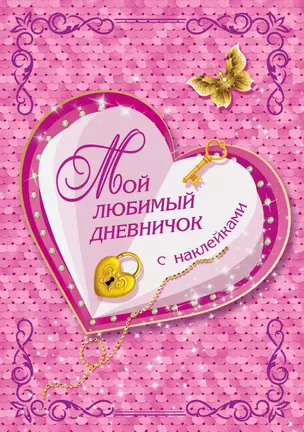 Мой любимый дневничок с наклейками — 2739255 — 1