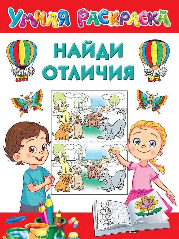 Книга Найди отличия (Валентина Дмитриева) — 1