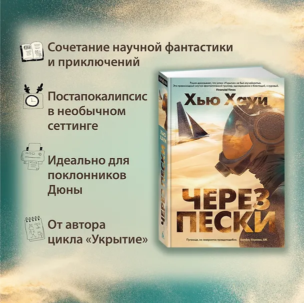 Книга Через пески (Хью Хауи) — 6
