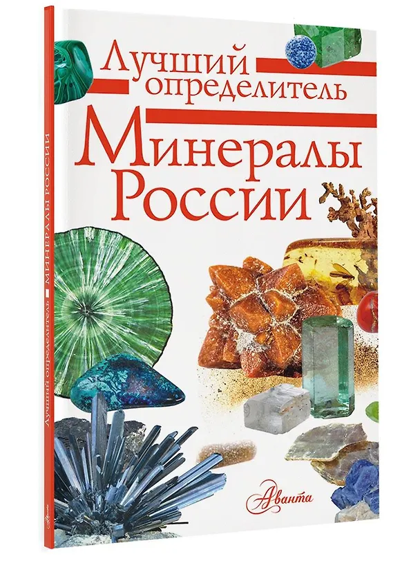 Книга Минералы России. Определитель (Михаил Генералов) — 6