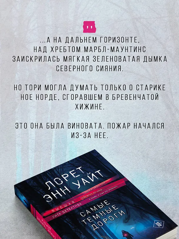 Книга Самые темные дороги (Лорет Энн Уайт) — 8