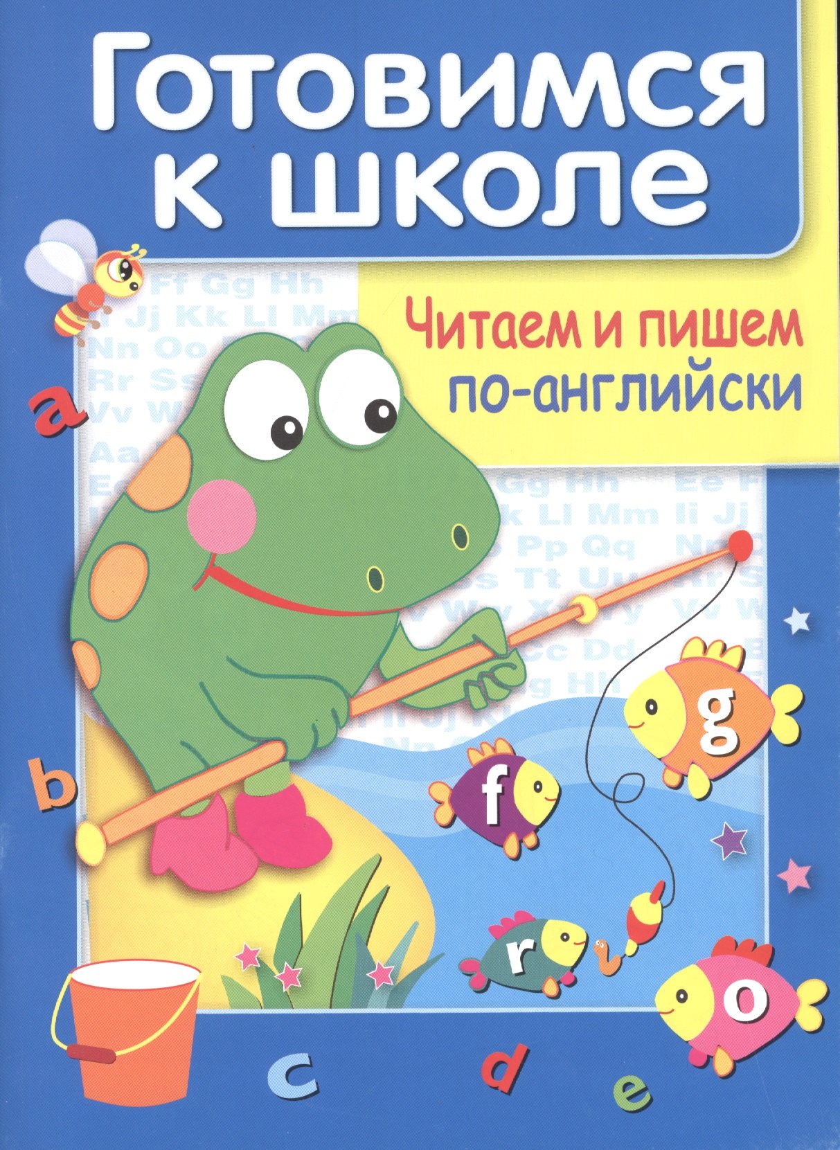 

Читаем и пишем по английски