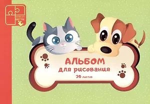 Альбом для рисования Paper Art, "Кот и пес", А4, 30 листов, на склейке
