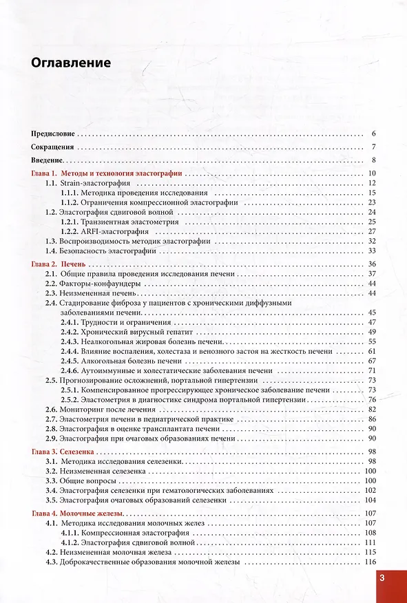 Книга Ультразвуковая эластография. От простого к сложному (Александр Сенча, Элла Пеняева, Дмитрий Шмелев) — 2