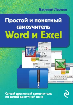 Простой и понятный самоучитель Word и Excel. 2-е издание — 3014176 — 1