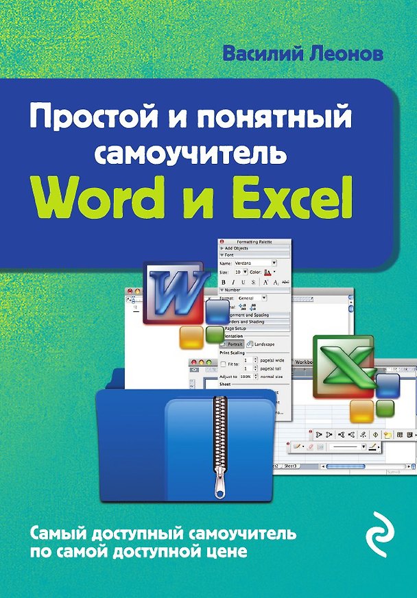 Книга Простой и понятный самоучитель Word и Excel. 2-е издание () — 1