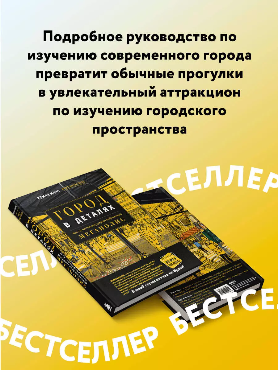 Город в деталях: как по-настоящему устроен современный мегаполис (Роман  Марс) - купить книгу с доставкой в интернет-магазине «Читай-город». ISBN:  978-5-04-154996-1