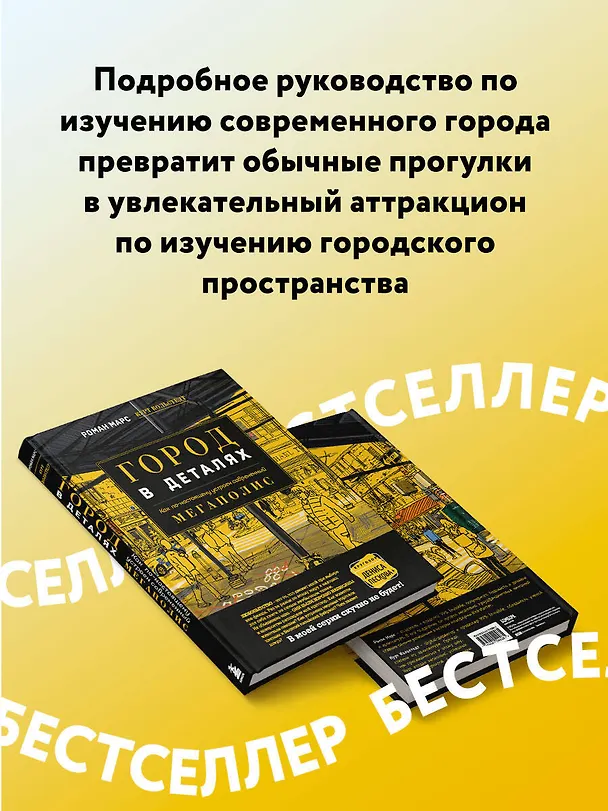 Книга Город в деталях: как по-настоящему устроен современный мегаполис (Роман Марс) — 6