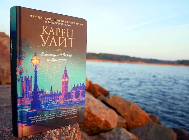Книга Последний вечер в Лондоне (Карен Уайт) — 6