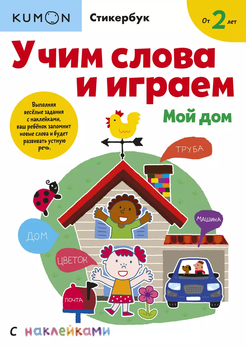 Kumon. Учим слова и играем. Мой дом