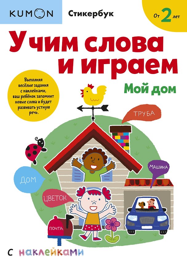 Книга Учим слова и играем. Мой дом (KUMON) — 1