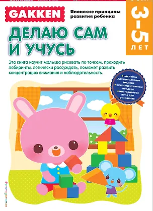 Книга Gakken. 3+ Делаю сам и учусь ()