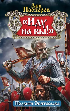 Книга Иду на вы!: Подвиги Святослава (Лев Прозоров)