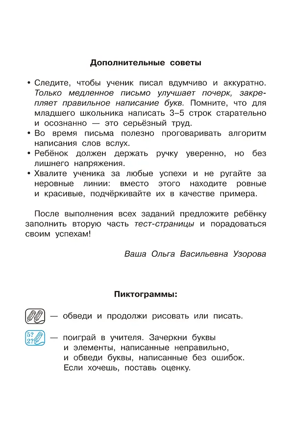 Книга Исправление почерка. 1-2 классы (Ольга Узорова) — 7