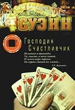 Книга Господин Счастливчик (Джеймс Суэйн) — 1