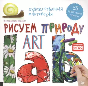 Художественная мастерская. Рисуем природу — 2508566 — 1