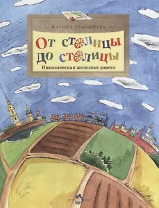 От столицы до столицы. Николаевская железная дорога