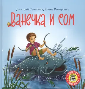 Ванечка и сом