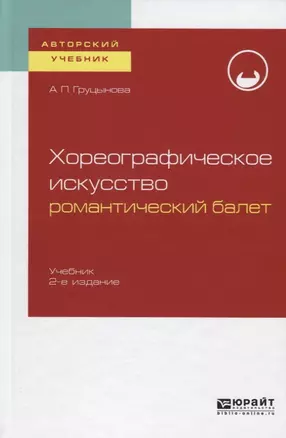 Хореографическое искусство: романтический балет. Учебник для вузов — 2735408 — 1