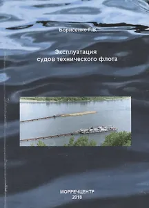Эксплуатация судов технического флота
