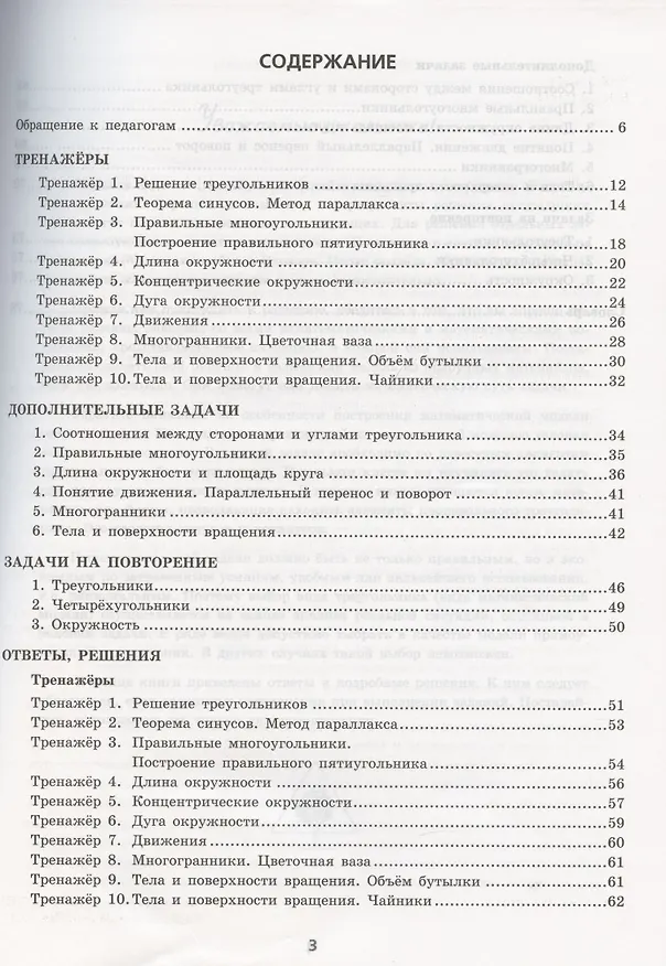 Книга Тренажер по геометрии. 9 класс. К учебнику Л.С. Атанасяна и др. "Геометрия. 7-9 классы" (М.: Просвещение) (Юрий Глазков) — 2