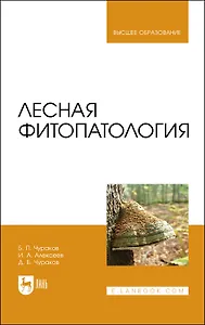 Лесная фитопатология. Учебник