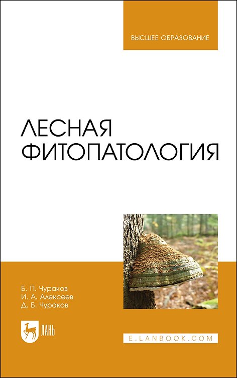 Книга Лесная фитопатология. Учебник (Д.Б. Чураков, Борис Чураков) — 1