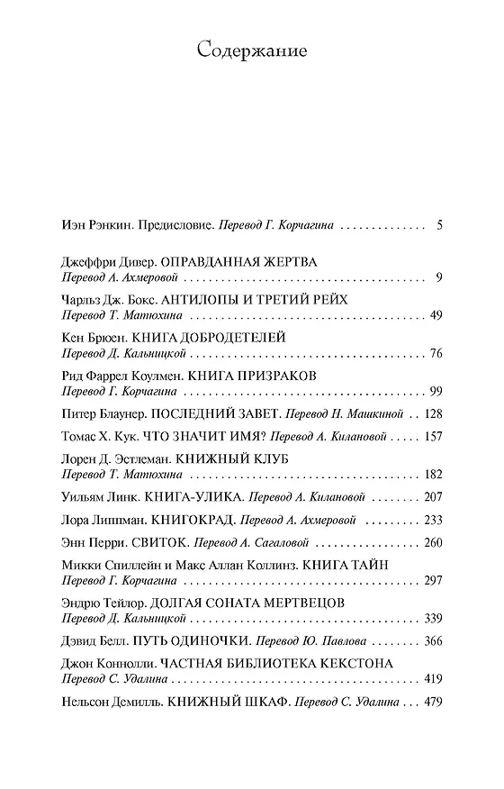 Книга Во всем виновата книга (Макс Аллан Коллинз, Джеффри Дивер, Микки Спиллейн, Джон Коннолли, Эндрю Тейлор, Энн Перри, Дэвид Белл, Ч. Дж. Бокс, Лорен Эстелман, Кен Брюен, Томас Х. Кук, Уильям Линк, Рид Фаррел Коулмен, Питер Блонер, Лаура Липман, Нельсон Демилль) — 3