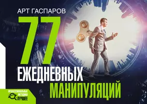 77 ежедневных манипуляций — 2997818 — 1