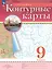 География. 9 класс. Контурные карты. (РГО) — 2985350 — 1