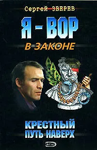 Книга Крестный Путь наверх (мягк) (Я Вор в Законе). Зверев С. (Эксмо) (Сергей Зверев)