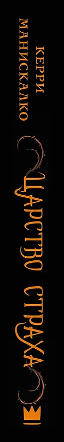 Книга Царство Страха (Керри Манискалко) — 3