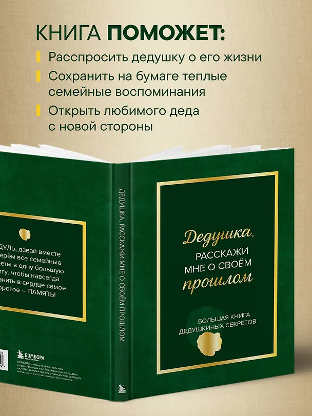 Книга Дедушка, расскажи мне о своем прошлом. Большая книга дедушкиных секретов () — 9