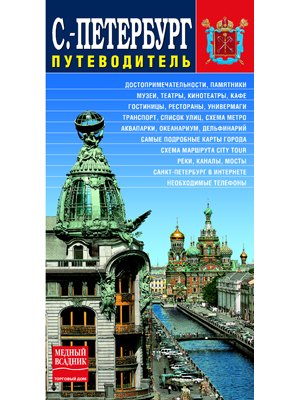 

Санкт-Петербург: Путеводитель