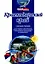 Краснодарский край Справочник (3 изд) (мягк) (Аст) — 2096813 — 2