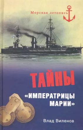 Тайны "Императрицы Марии" — 2252797 — 1