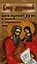 Бисер духовный. Великие подвижники XX века о спасении в современном мире — 2353483 — 1