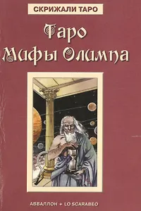 Таро Аввалон, Таро Мифы Олимпа (Карты Таро)