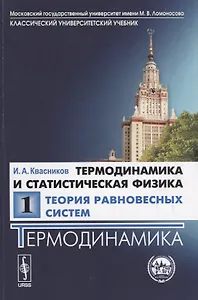 Термодинамика и статистическая физика.В 3 т. Т. 1. Теория равновесных систем. Термодинами