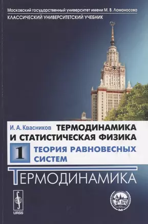 Термодинамика и статистическая физика.В 3 т. Т. 1. Теория равновесных систем. Термодинами — 2660948 — 1