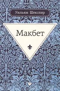Макбет: трагедия. Шекспир У.
