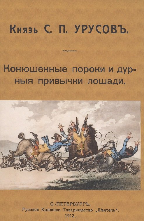 Книга Конюшенные пороки и дурныя привычки лошади (Сергей Урусов) — 1