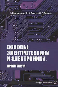 Основы электротехники и электроники. Практикум. Учебное пособие