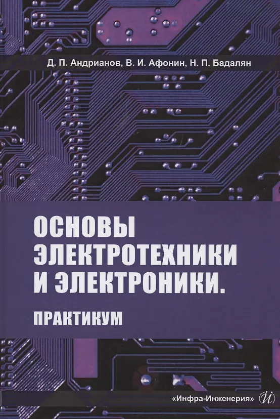 Книга Основы электротехники и электроники. Практикум. Учебное пособие (Дмитрий Андрианов, В. Афонин, Норайр Бадалян) — 1