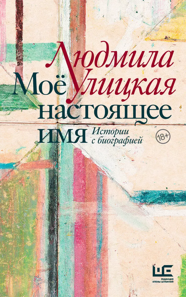 Моё настоящее имя. Истории с биографией (Людмила Улицкая) - купить книгу с  доставкой в интернет-магазине «Читай-город». ISBN: 978-5-17-153632-9