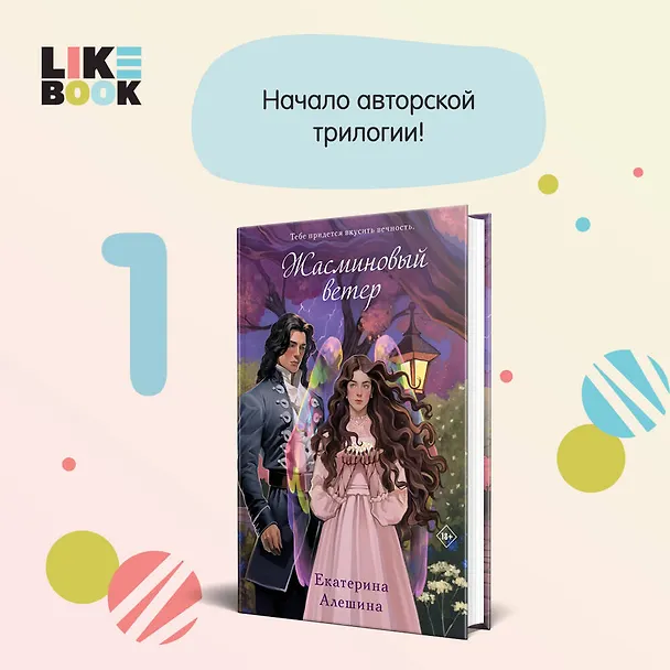 Книга Жасминовый ветер (Екатерина Алешина) — 9