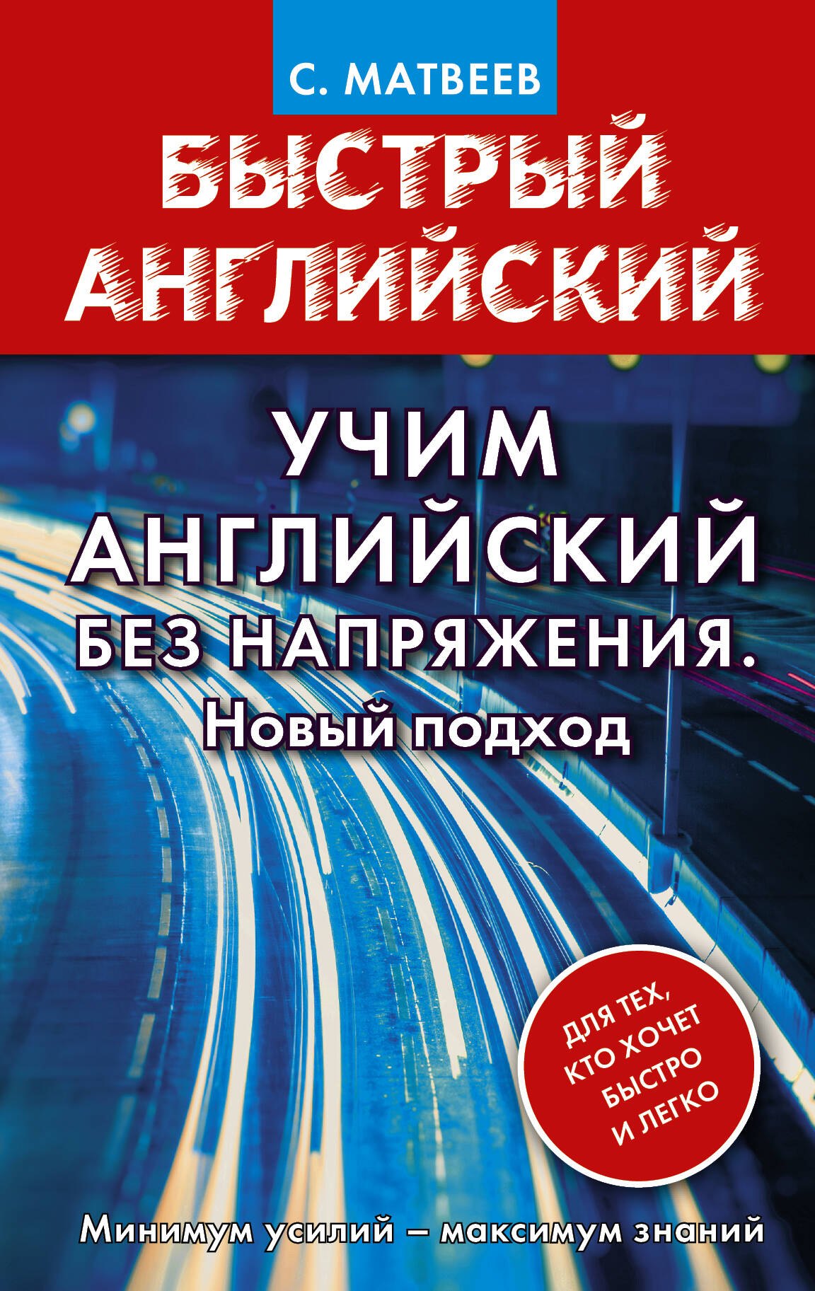 

Учим английский без напряжения. Новый подход