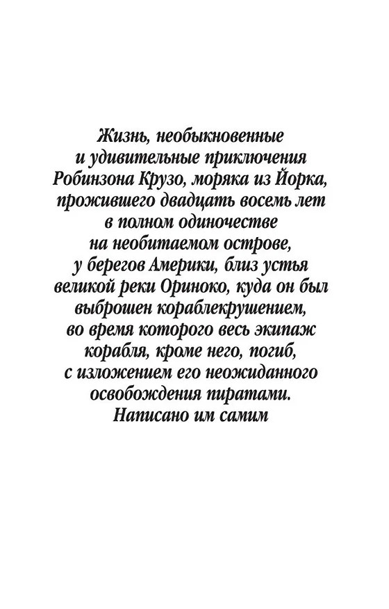 Книга Робинзон Крузо (Даниэль Дефо) — 7