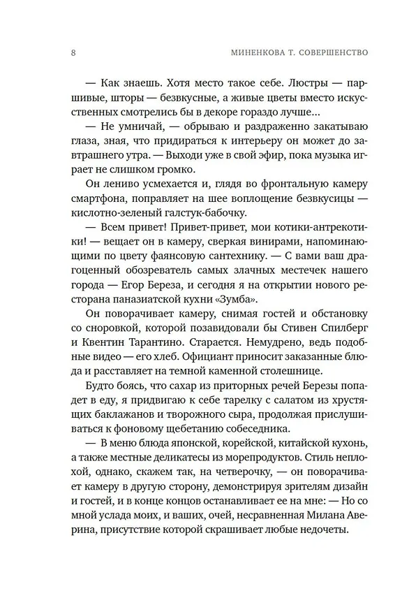 Книга Совершенство (Татьяна Миненкова) — 13